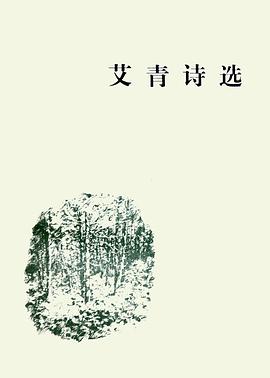 艾青诗选 pdf epub mobi 电子书 下载