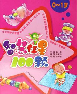 智慧红星100颗 pdf epub mobi 电子书 下载