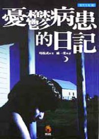 憂鬱病患的日記 pdf epub mobi 电子书 下载