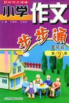 小学作文步步通（第2册） pdf epub mobi 电子书 下载