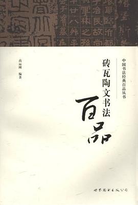 砖瓦陶文书法百品 pdf epub mobi 电子书 下载