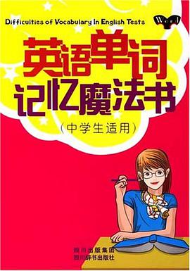 英語單詞記憶魔法書(中學生適用)