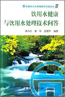 饮用水健康与饮用水处理技术问答 pdf epub mobi 电子书 下载