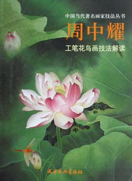 周中耀工筆花鳥畫技法解讀 pdf epub mobi 電子書 下載