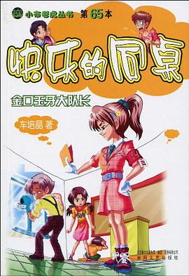 快乐的同桌－金口玉牙大队长