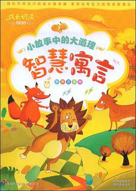 成長悅讀?小故事中的大道理·智慧寓言