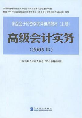 2005年高级会计师资格考评结合教材（下册） pdf epub mobi 电子书 下载