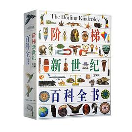 阶梯新世纪百科全书 pdf epub mobi 电子书 下载
