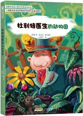 杜利特医生的动物园 pdf epub mobi 电子书 下载