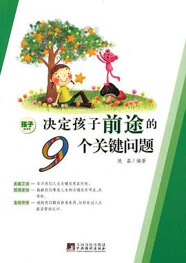 决定孩子前途的9个关键问题 pdf epub mobi 电子书 下载