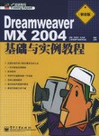 Dreamweaver MX 2004基础与实例教程 pdf epub mobi 电子书 下载
