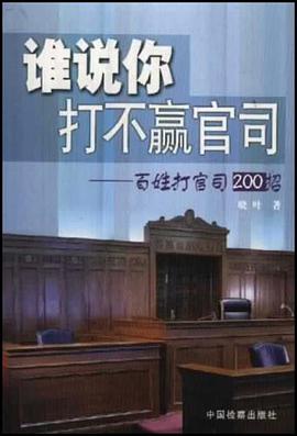 谁说你打不赢官司 pdf epub mobi 电子书 下载