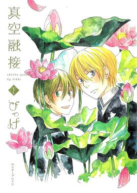 真空融接 下 pdf epub mobi 电子书 下载