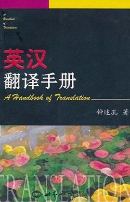 英汉翻译手册 pdf epub mobi 电子书 下载
