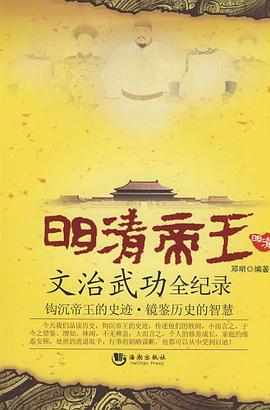 明清帝王 pdf epub mobi 电子书 下载