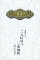 二元結構與二元創新  馬剋思主義哲學與當代叢書 (平裝) pdf epub mobi 電子書 下載