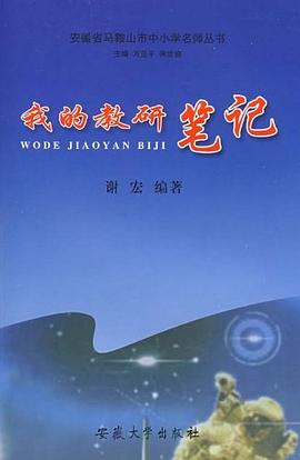 我的教研笔记 pdf epub mobi 电子书 下载