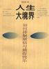 人生大境界:如何排解烦恼与捕捉快乐 pdf epub mobi 电子书 下载