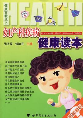 妇产科疾病健康读本 pdf epub mobi 电子书 下载