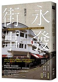 永發街事 pdf epub mobi 电子书 下载