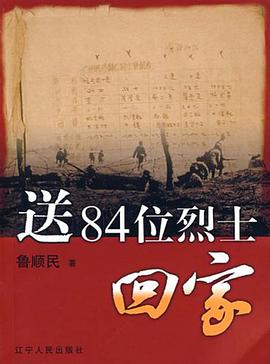 送84位烈士回家 pdf epub mobi 电子书 下载