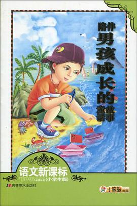 陪伴男孩成长的童话故事 pdf epub mobi 电子书 下载