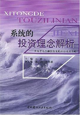 係統的投資理念解析 pdf epub mobi 電子書 下載