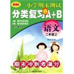 语文-二年级上-小学期末测试分类复习卷A+B pdf epub mobi 电子书 下载