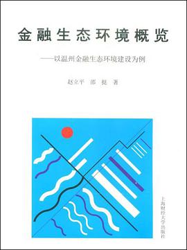 金融生态环境概览 pdf epub mobi 电子书 下载