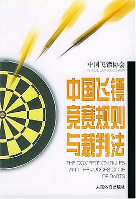 中國飛鏢競賽規則與裁判法 pdf epub mobi 電子書 下載