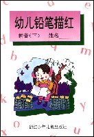 幼儿铅笔描红（拼音下） pdf epub mobi 电子书 下载