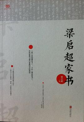 梁启超家书 pdf epub mobi 电子书 下载