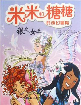 米米和糖糖的奇幻冒险 pdf epub mobi 电子书 下载