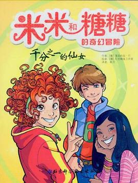 米米和糖糖的奇幻冒險 pdf epub mobi 電子書 下載