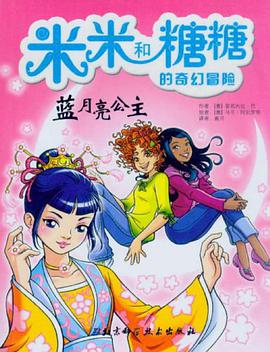 米米和糖糖的奇幻冒险 pdf epub mobi 电子书 下载