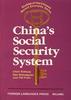 中国的社会保障制度 pdf epub mobi 电子书 下载