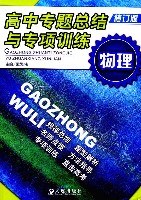 物理-高中专题总结与专项训练