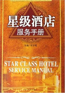 星级酒店服务手册 pdf epub mobi 电子书 下载