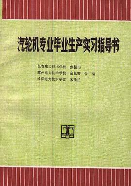 汽轮机专业毕业生产实习指导书 pdf epub mobi 电子书 下载