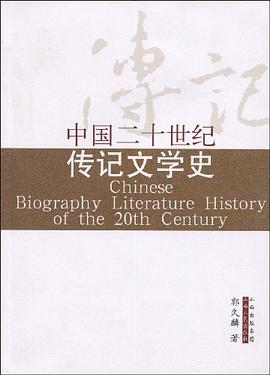 中国二十世纪传记文学史 pdf epub mobi 电子书 下载