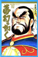 夢幻の如く 10 pdf epub mobi 電子書 下載