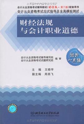 财经法规与会计职业道德-会计从业资格考试应试指导及全真模拟测试 pdf epub mobi 电子书 下载