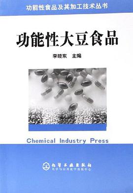 功能性大豆食品 pdf epub mobi 电子书 下载