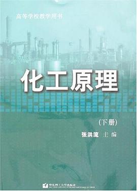 化工原理（下册） pdf epub mobi 电子书 下载