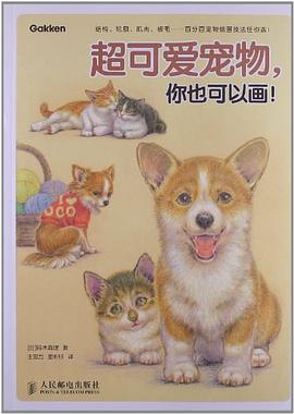 超可爱宠物，你也可以画！