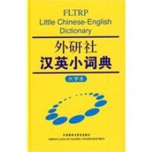外研社汉英小词典 pdf epub mobi 电子书 下载