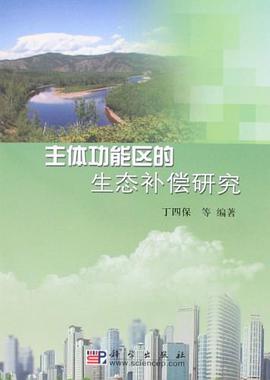 主体功能区的生态补偿研究 pdf epub mobi 电子书 下载
