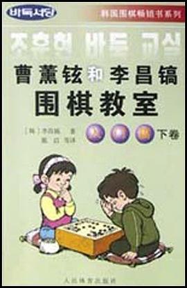 曹薰铉和李昌镐围棋教室.入门篇.下卷 pdf epub mobi 电子书 下载