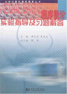 VISUAL BASIC程序设计实验指导及习题解答 pdf epub mobi 电子书 下载