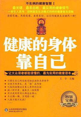 健康的身体靠自己 pdf epub mobi 电子书 下载